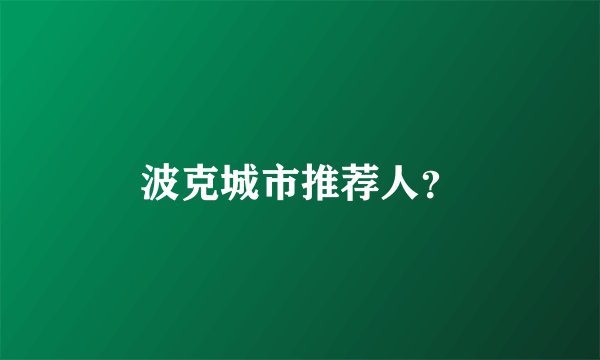 波克城市推荐人？