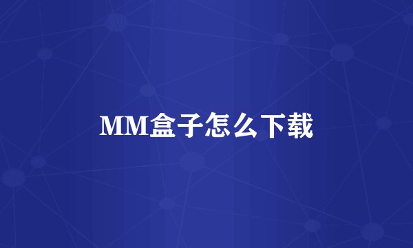 MM盒子怎么下载