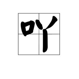 “吖”字是什么意思？