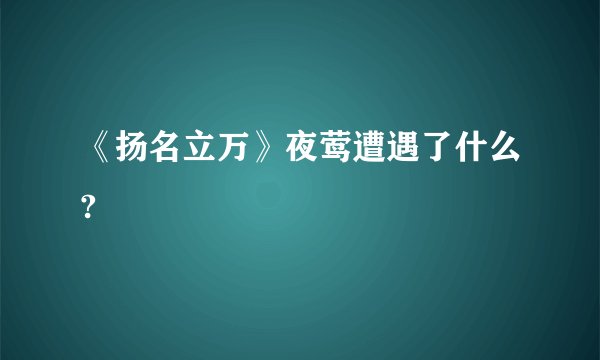 《扬名立万》夜莺遭遇了什么?