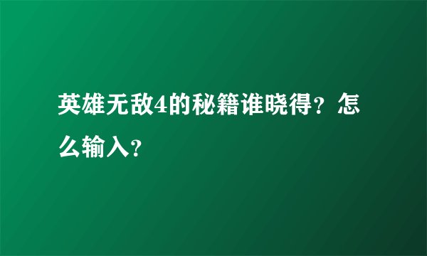 英雄无敌4的秘籍谁晓得？怎么输入？