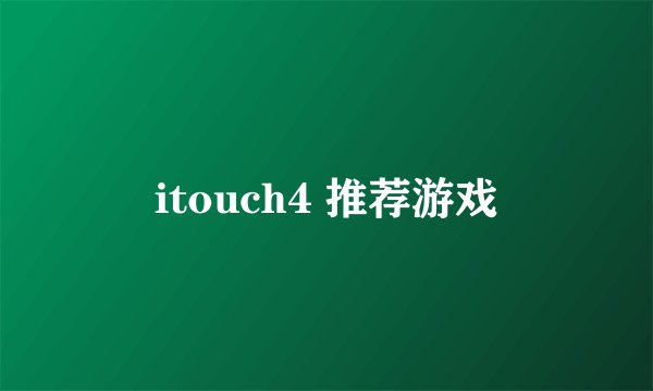 itouch4 推荐游戏