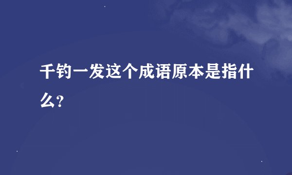 千钓一发这个成语原本是指什么？