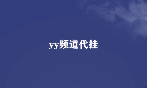 yy频道代挂