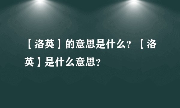 【洛英】的意思是什么？【洛英】是什么意思？
