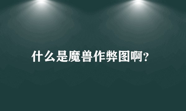 什么是魔兽作弊图啊？