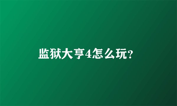监狱大亨4怎么玩？
