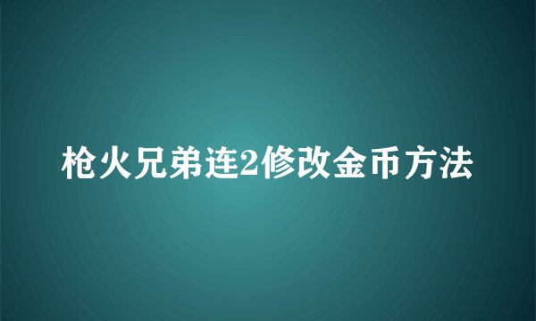 枪火兄弟连2修改金币方法