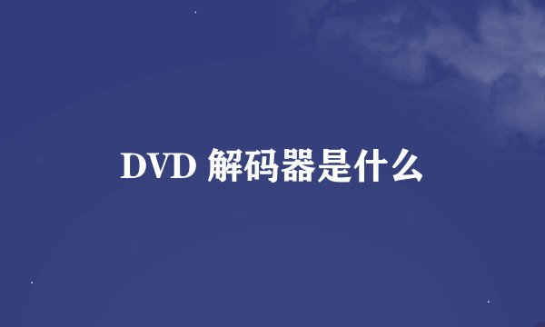 DVD 解码器是什么