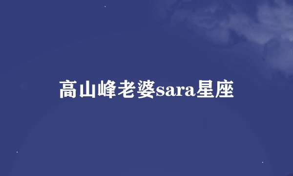 高山峰老婆sara星座