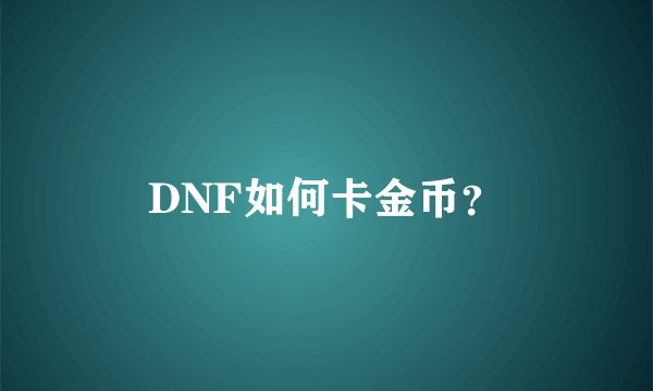 DNF如何卡金币？