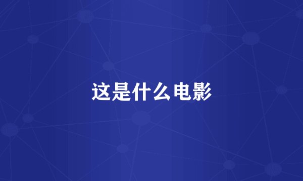 这是什么电影