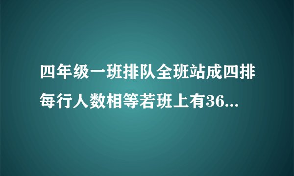 四年级一班排队全班站成四排每行人数相等若班上有36个同学咋中间的同学占的位