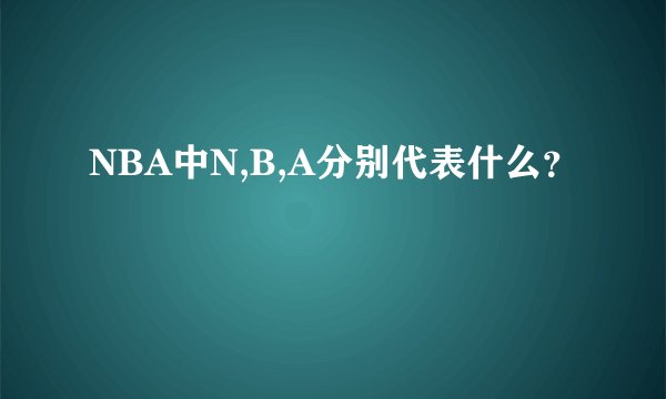 NBA中N,B,A分别代表什么？