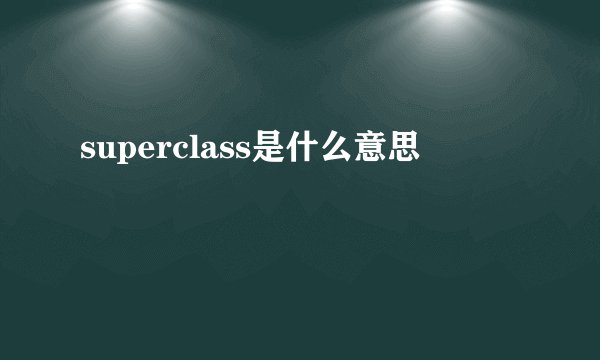 superclass是什么意思