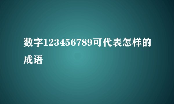 数字123456789可代表怎样的成语