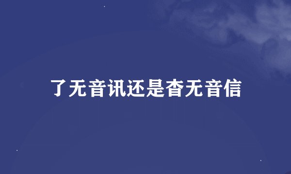 了无音讯还是杳无音信