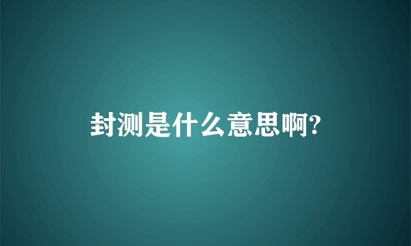 封测是什么意思啊?