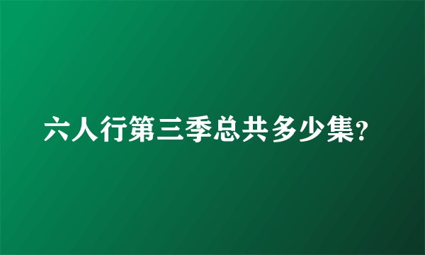 六人行第三季总共多少集？