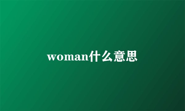 woman什么意思