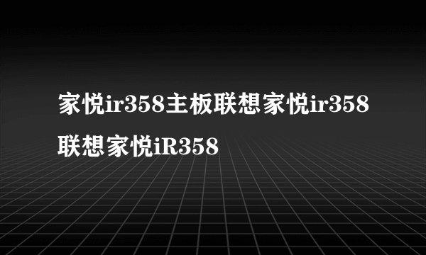 家悦ir358主板联想家悦ir358联想家悦iR358