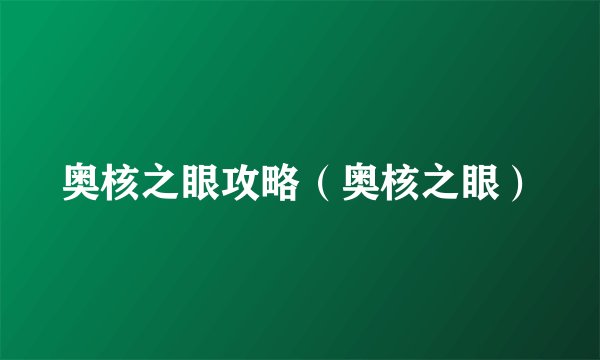 奥核之眼攻略（奥核之眼）