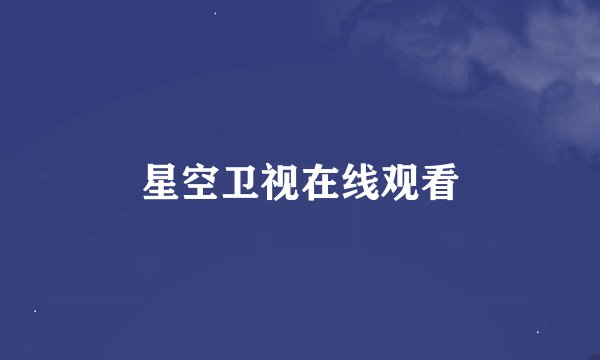 星空卫视在线观看