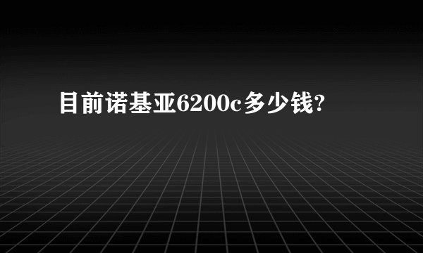 目前诺基亚6200c多少钱?
