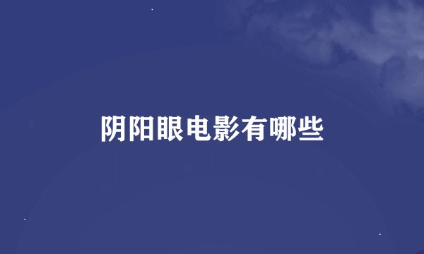 阴阳眼电影有哪些