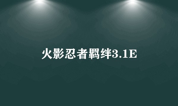 火影忍者羁绊3.1E