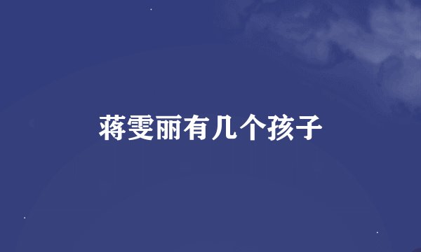 蒋雯丽有几个孩子