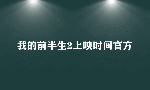 我的前半生2上映时间官方