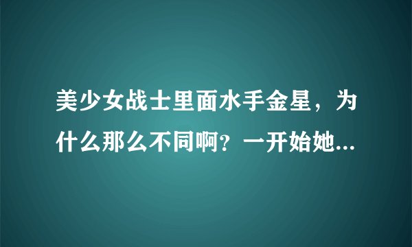 美少女战士里面水手金星，为什么那么不同啊？一开始她就很特殊的样子