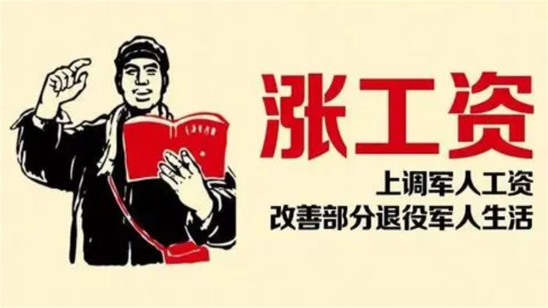 2023年部队正营级退休能涨多少工资