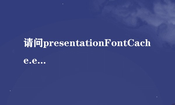 请问presentationFontCache.exe是什么程序，CPU占用率很高，可以卸载吗，做什么用的，高手回答……
