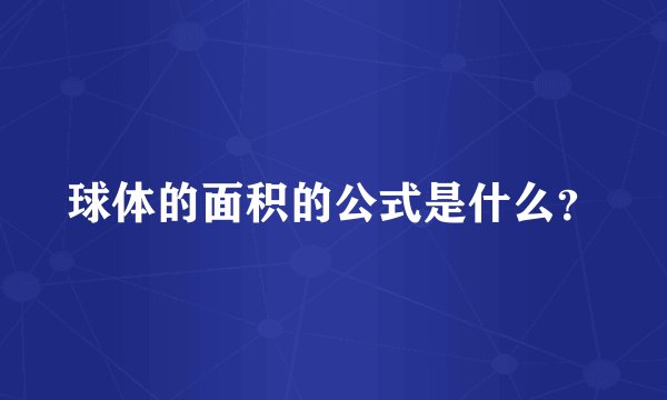 球体的面积的公式是什么？