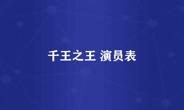 千王之王 演员表