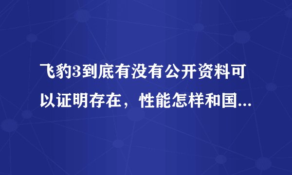 飞豹3到底有没有公开资料可以证明存在，性能怎样和国外比又如何