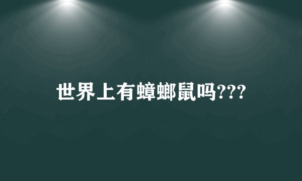 世界上有蟑螂鼠吗???