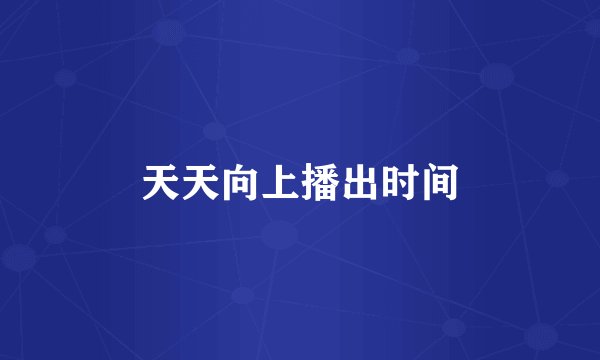 天天向上播出时间