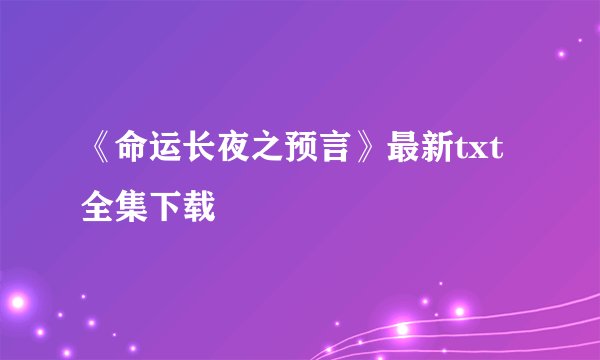 《命运长夜之预言》最新txt全集下载