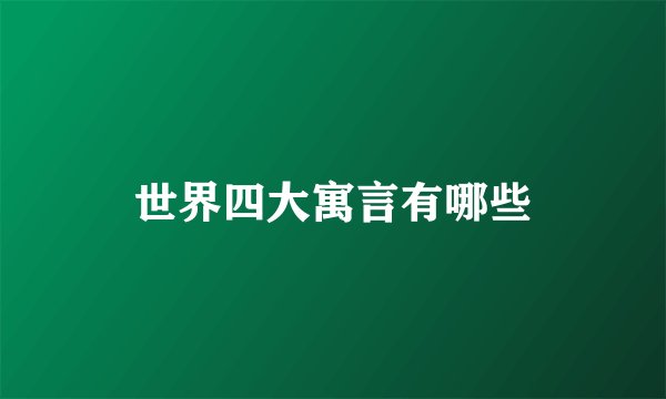 世界四大寓言有哪些
