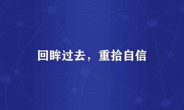 回眸过去，重拾自信