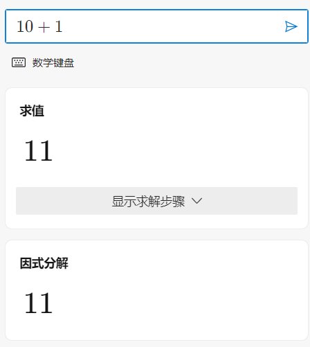 10加1等于多少！！！！