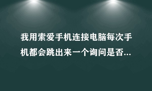 我用索爱手机连接电脑每次手机都会跳出来一个询问是否安装PC套件