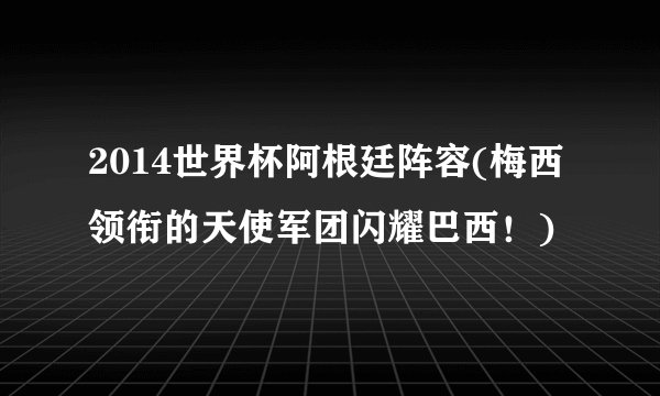 2014世界杯阿根廷阵容(梅西领衔的天使军团闪耀巴西！)