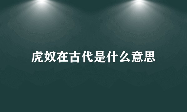 虎奴在古代是什么意思