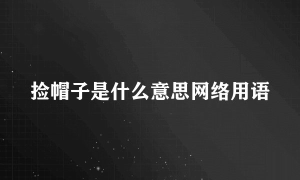 捡帽子是什么意思网络用语
