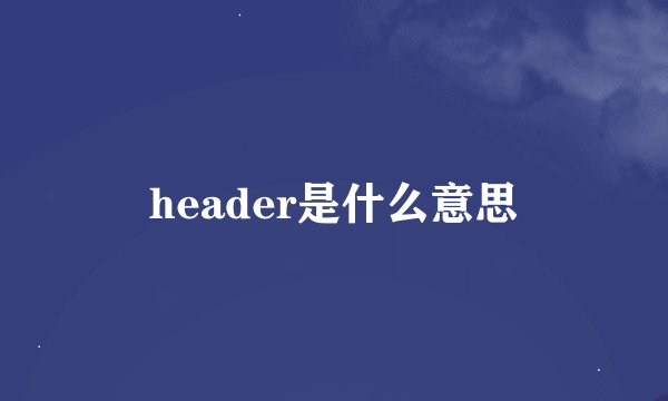 header是什么意思