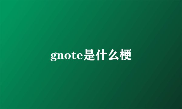 gnote是什么梗